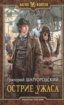 Острие ужаса