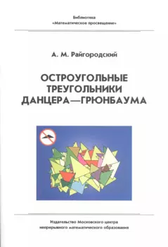 Остроугольные треугольники Данцера–Грюнбаума