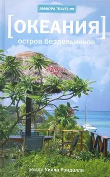 Остров бездельников : [роман]