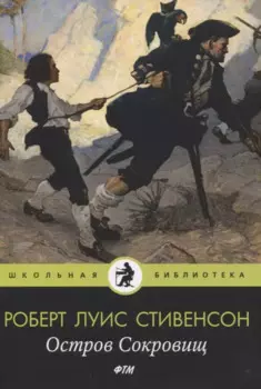 Остров Cокровищ: роман