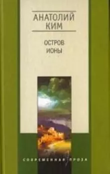 Остров Ионы