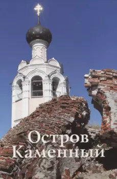 Остров Каменный. Путеводитель