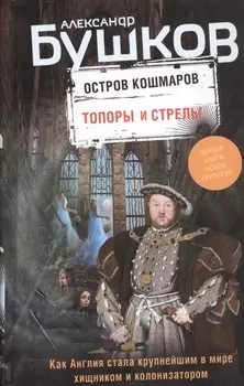 Остров кошмаров Топоры и стрелы
