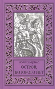 Остров которого нет