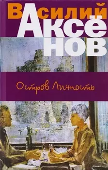 Остров Личность