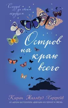 Остров на краю всего : повесть