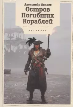 Остров Погибших кораблей: романы