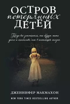 Остров потерянных детей