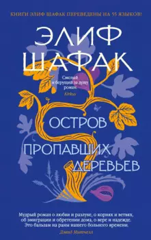 Остров пропавших деревьев