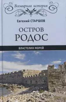 Остров Родос - властелин морей