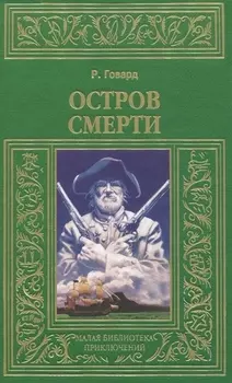Остров смерти