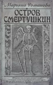 Остров Смертушкин