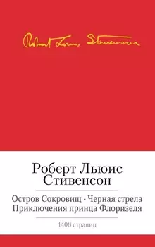 Остров сокровищ. Черная стрела. Приключения принца Флоризеля. Романы. Повести. Новеллы