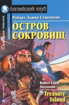 Остров сокровищ/Treasure Island. Домашнее чтение с заданиями по ФГОС. Английский клуб
