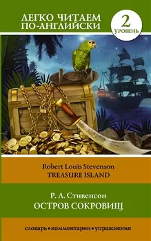 Остров сокровищ Treasure Island Уровень 2