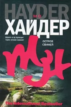 Остров Свиней