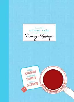 Остров Тайн. Невероятная детективная история