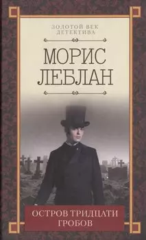 Остров тридцати гробов