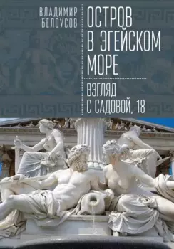Остров в Эгейском море: взгляд с Садовой, 18