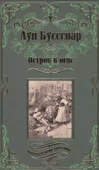 Остров в огне