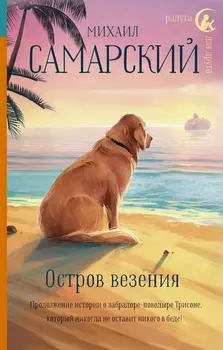 Остров везения