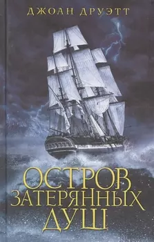 Остров затерянных душ