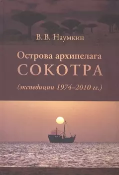 Острова архипелага Сокотра экспедиция 1974-2010 гг