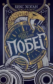 Острова бури и печали. Побег