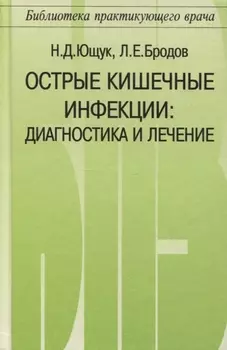 Острые кишечные инфекции. Диагностика и лечение
