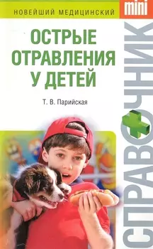 Острые отравления у детей