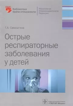 Острые распираторные заболевания у детей (мБиблВрСпец) Самсыгина
