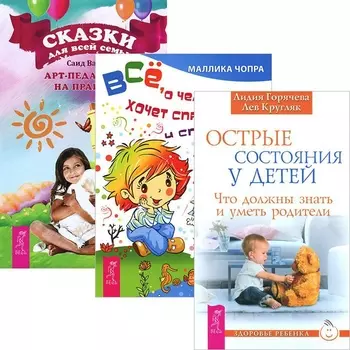 Острые состояния у детей Все о чем ребенок хочет спросить Сказки для всей семьи комплект из 3 книг