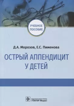 Острый аппендицит у детей учебное пособие