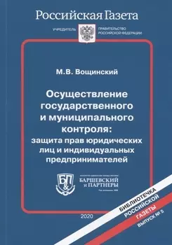 Осуществление государственного и муниципального контроля: защита прав юридических лиц и индивидуальных предпринимателей