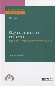 Осуществление защиты прав и свобод граждан Учебное пособие для СПО