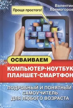 Осваиваем компьютер, ноутбук, планшет, смартфон