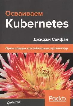 Осваиваем Kubernetes Оркестрация контейнерных архитектур
