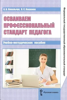 Осваиваем профессиональный стандарт педагога. Учебно-методическое пособие для руководителей общеобразовательных организаций, специалистов муниципальных органов управления образованием, методических служб