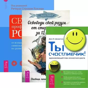 Освободи свой разум от стереотипов за 12 недель + Секреты профессионального роста + Ты счастливчик! (комплект из 3 книг)