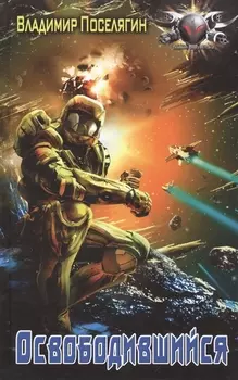 Освободившийся