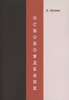 Освобождение