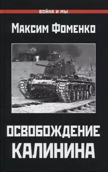 Освобождение Калинина