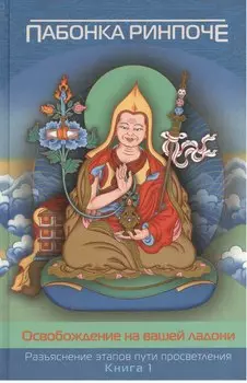 Освобождение на вашей ладони. Разъяснение этапов пути просветления (комплект из 2 книг)