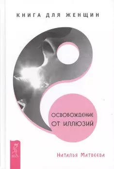 Освобождение от иллюзий. Книга для женщин