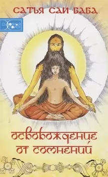 Освобождение от сомнений (Сандеха Ниварини)