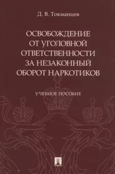 Освобождение от уголовной ответственности за незаконный оборот наркотиков