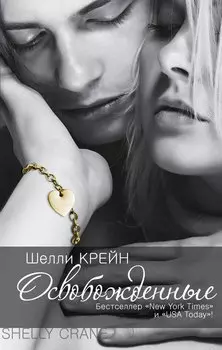 Освобожденные: четвертая книга "Запечатленных"