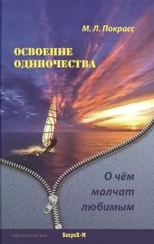 Освоение одиночества. О чем молчат любимым