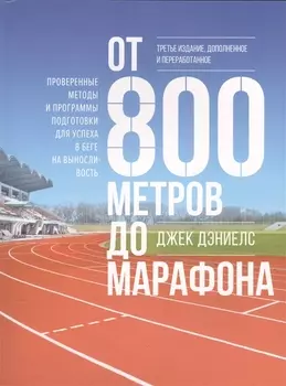 От 800 метров до марафона Проверенные методы и программы подготовки для успеха в беге на выносливочть