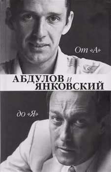 От "А" до "Я". Александр Абдулов и Олег Янковский